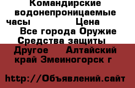 Командирские водонепроницаемые часы AMST 3003 › Цена ­ 1 990 - Все города Оружие. Средства защиты » Другое   . Алтайский край,Змеиногорск г.